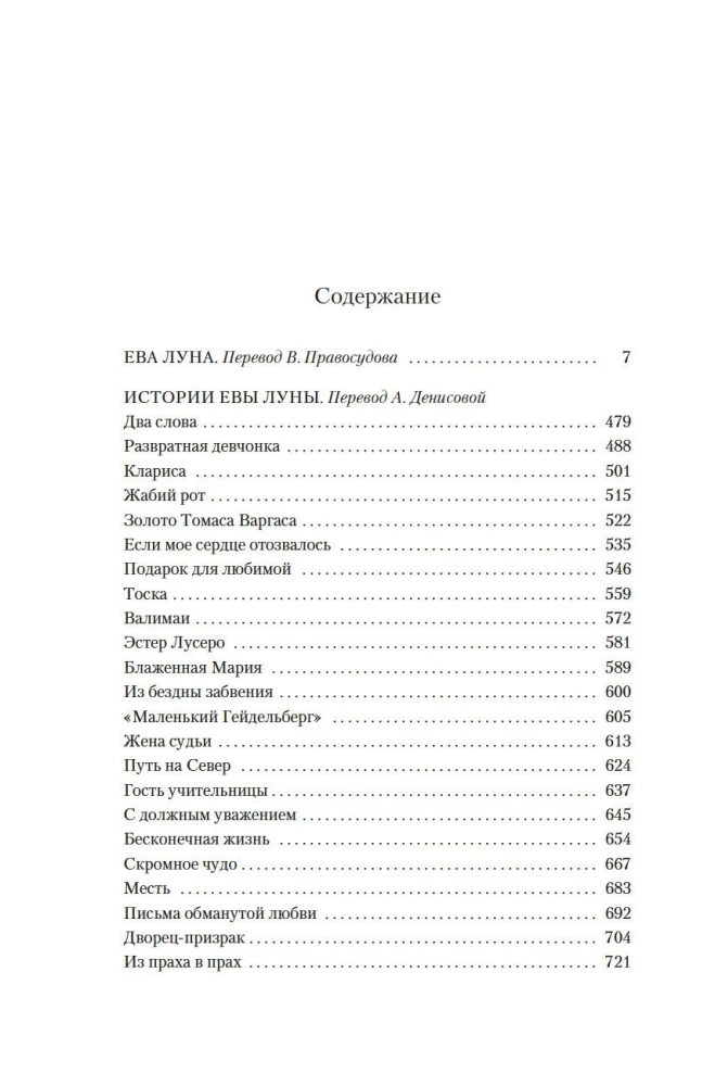 Ева Луна. Истории Евы Луны